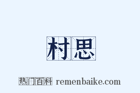 村思是什么意思的图片